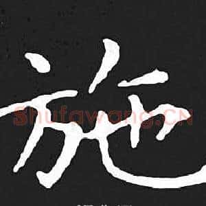 施