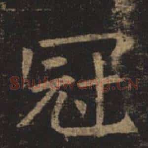 冠