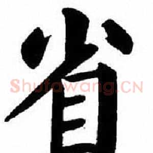 省