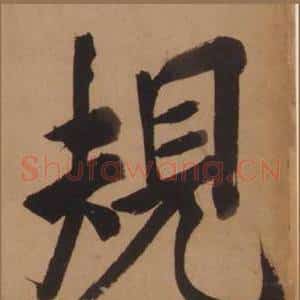 規