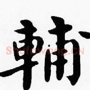 輔