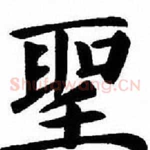 聖