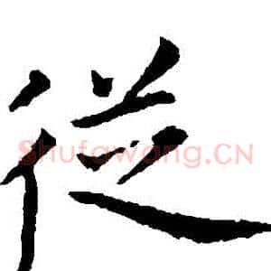 從