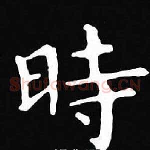 時