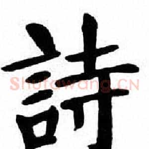 詩