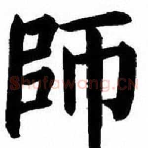 師