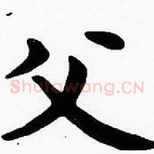 父
