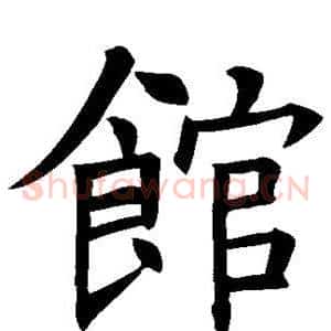 馆