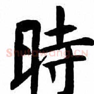 時