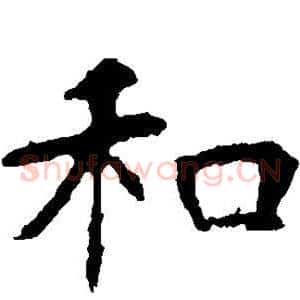 和