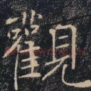 觀