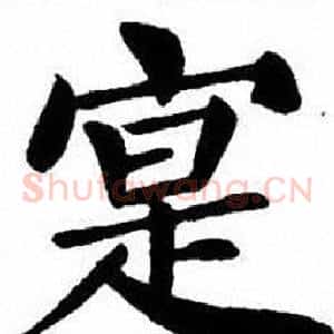 寔