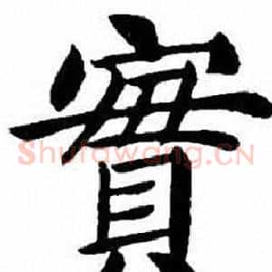 實