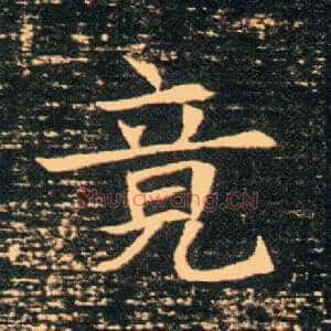 竟