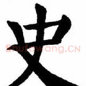 史