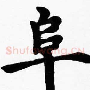 阜