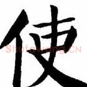 使