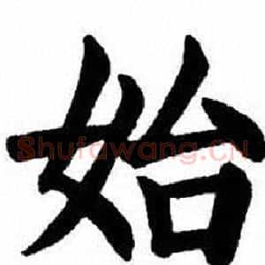 始