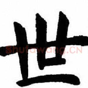 世