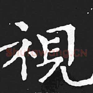 視