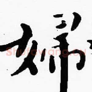 婦