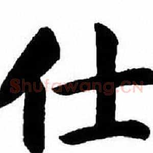 仕