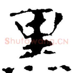 黑