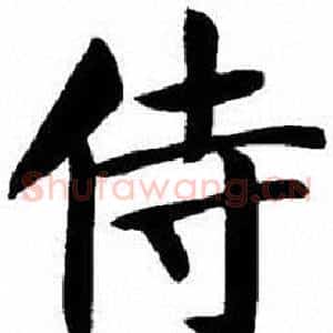 侍