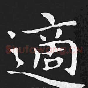 適