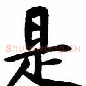 是