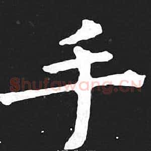 手