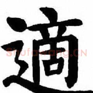 適