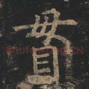 貫