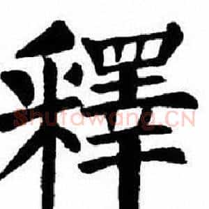 釋