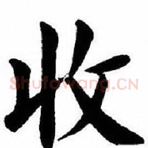 收