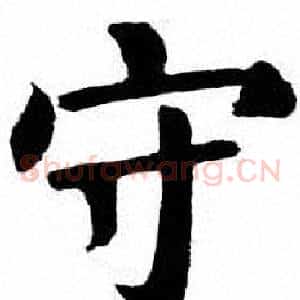 守