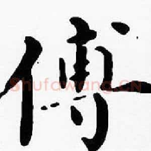 傅