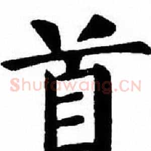 首