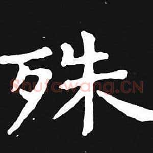 殊