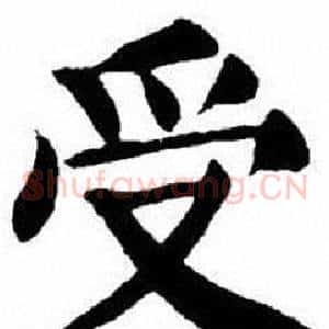 受