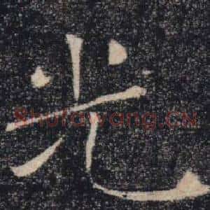 光