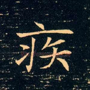 疾