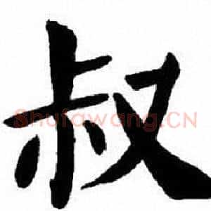 叔