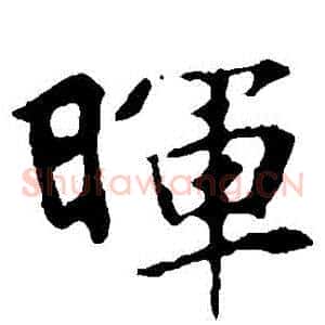 暉