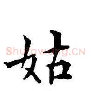 姑
