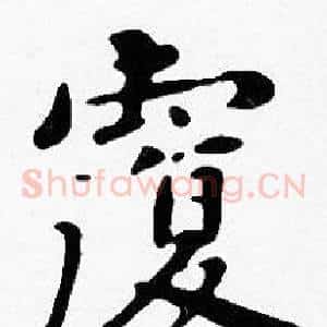 覆