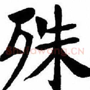 殊