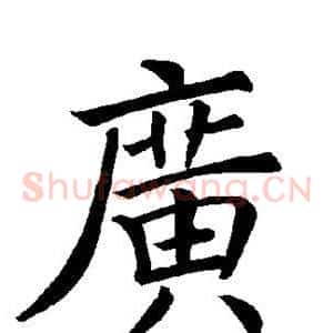 广