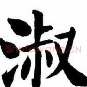 淑