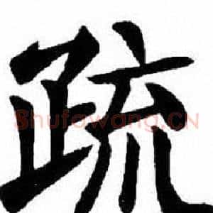 疏